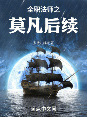 全職法師之莫凡後續