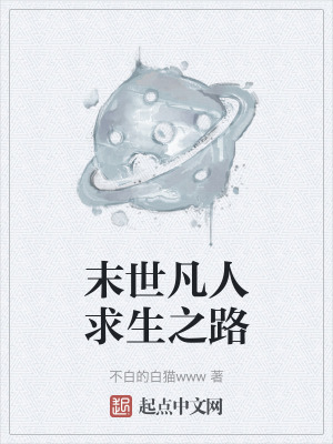 末世凡人求生之路