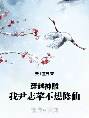 穿越神雕：我尹誌蘋不想修仙！