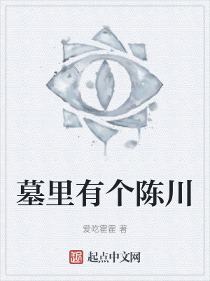 墓裏有個陳川