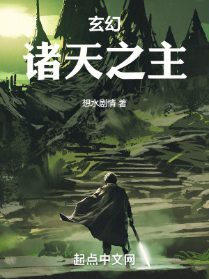 玄幻：諸天之主