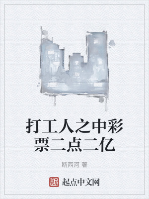 打工人之中彩票二點二億 打工人之中彩票二點二億