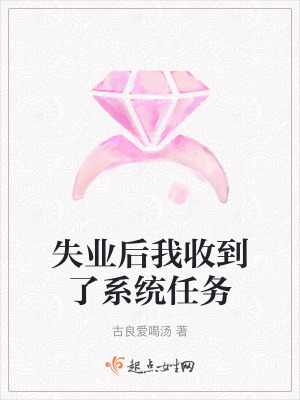 失業後我收到了係統任務 失業後我收到了係統任務
