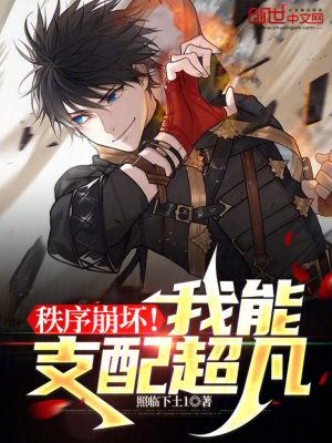秩序崩壞!我能支配超凡 秩序崩壞!我能支配超凡