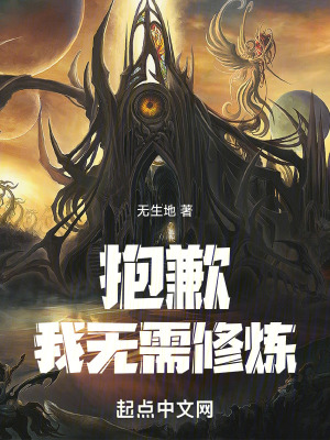 抱歉我無需修煉 抱歉我無需修煉