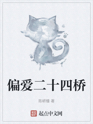 偏愛二十四橋 偏愛二十四橋