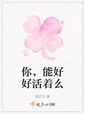 你,能好好活著麽 你,能好好活著麽