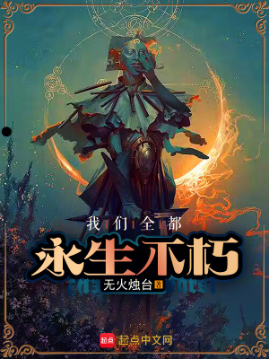 我們全都永生不朽 我們全都永生不朽