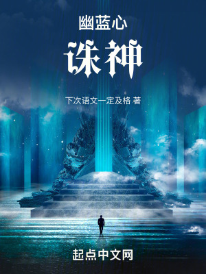 幽藍心誅神 幽藍心誅神