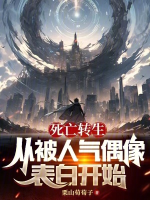 死亡轉生,從被人氣偶像表白開始 死亡轉生,從被人氣偶像表白開始