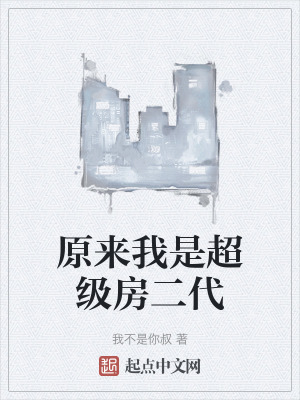 原來我是超級房二代 原來我是超級房二代