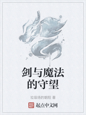 劍與魔法的守望 劍與魔法的守望