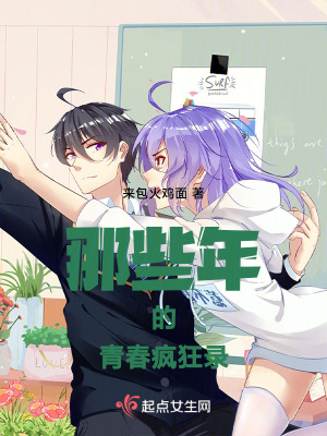 那些年的青春瘋狂錄 那些年的青春瘋狂錄