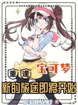 寶可夢:重逢,新的旅途即將開始 寶可夢:重逢,新的旅途即將開始