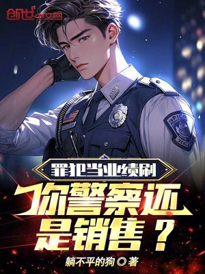 罪犯當業績刷,你警察還是銷售? 罪犯當業績刷,你警察還是銷售?