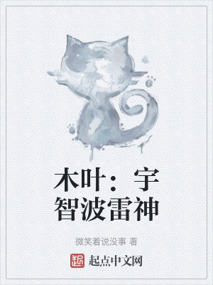 木葉:宇智波雷神 木葉:宇智波雷神