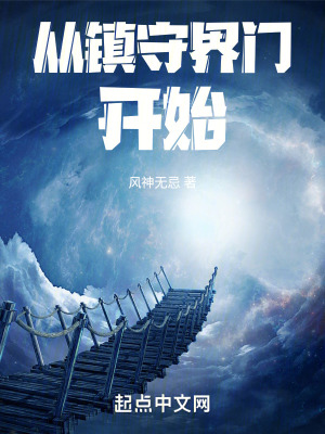 從鎮守界門開始 從鎮守界門開始