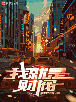 我就是財閥 我就是財閥