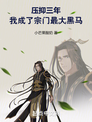 壓抑三年,我成了宗門最大黑馬 壓抑三年,我成了宗門最大黑馬