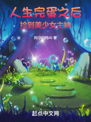人生完蛋之後,撿到美少女主神 人生完蛋之後,撿到美少女主神