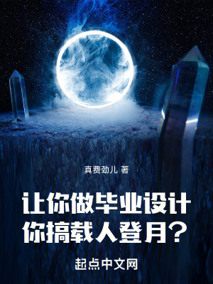 讓你做畢業設計,你搞載人登月? 讓你做畢業設計,你搞載人登月?