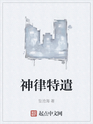 神律特遣 神律特遣