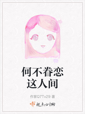 何不眷戀這人間 何不眷戀這人間