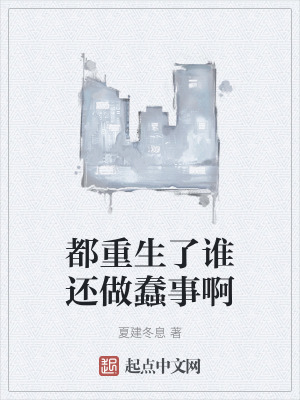 都重生了誰還做蠢事啊 都重生了誰還做蠢事啊