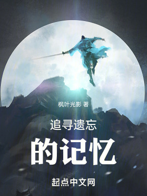 追尋遺忘的記憶 追尋遺忘的記憶