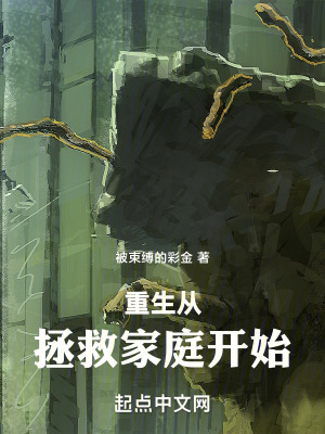 重生從拯救家庭開始 重生從拯救家庭開始