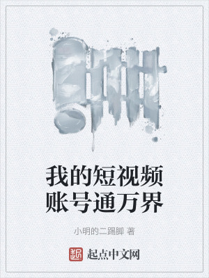 我的短視頻賬號通萬界 我的短視頻賬號通萬界