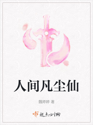 人間凡塵仙 人間凡塵仙