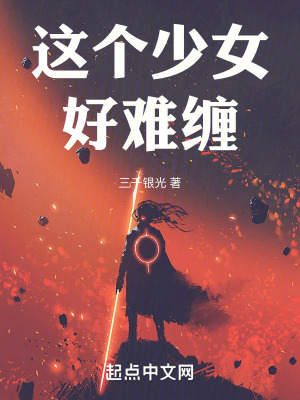 這個少女好難纏 這個少女好難纏