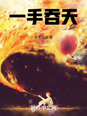 一手吞天 一手吞天