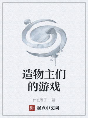 造物主們的遊戲 造物主們的遊戲