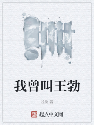 我曾叫王勃 我曾叫王勃
