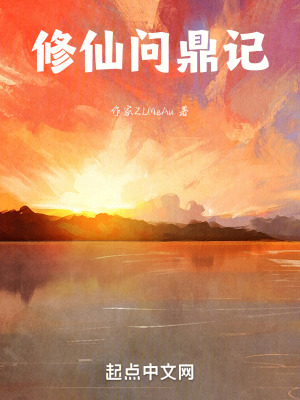 修仙問鼎記 修仙問鼎記