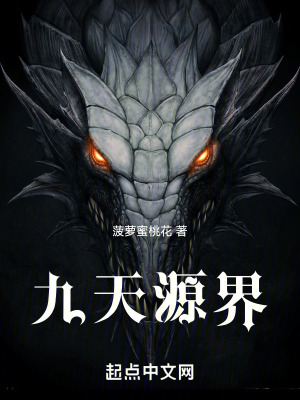 九天源界 九天源界
