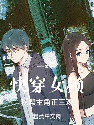 快穿女頻我幫主角正三觀 快穿女頻我幫主角正三觀