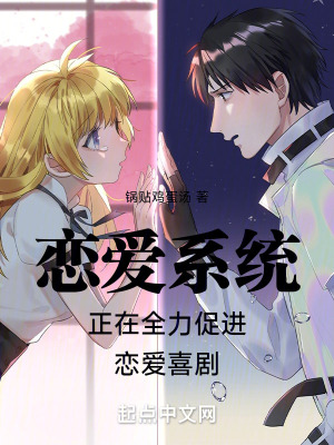 戀愛係統正在全力促進戀愛悲劇 戀愛係統正在全力促進戀愛悲劇