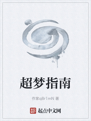 超夢指南 超夢指南