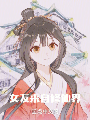 女友來自修仙界 女友來自修仙界