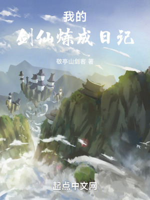 我的劍仙煉成日記 我的劍仙煉成日記