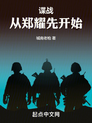 諜戰:從鄭耀先開始 諜戰:從鄭耀先開始