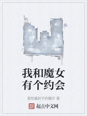 我和魔女有個約會 我和魔女有個約會