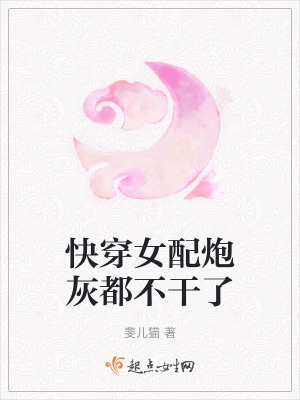 快穿女配炮灰都不幹了 快穿女配炮灰都不幹了