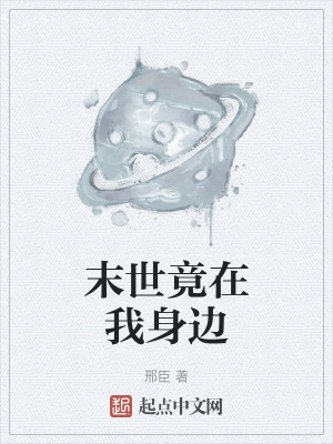 末世竟在我身邊