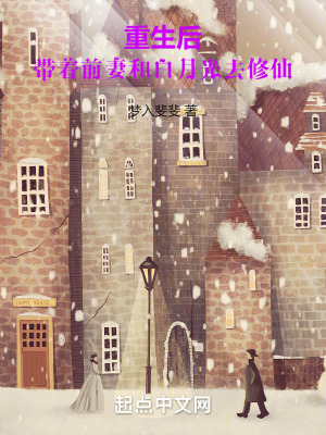 重生後，帶著前妻和白月光去修仙