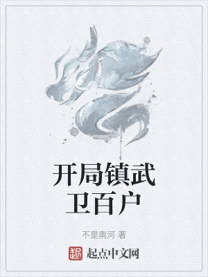 開局鎮武衛百戶