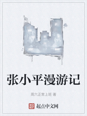 張小平漫遊記